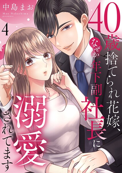 40歳捨てられ花嫁、なぜか年下副社長に溺愛されてます4