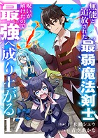 無能と追放された最弱魔法剣士、呪いが解けたので最強へ成り上がる17