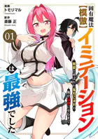 固有魔法【模倣ーイミテーションー】は最強でした〜無能と呼ばれた落ちこぼれの俺が伝説に至るまで〜
