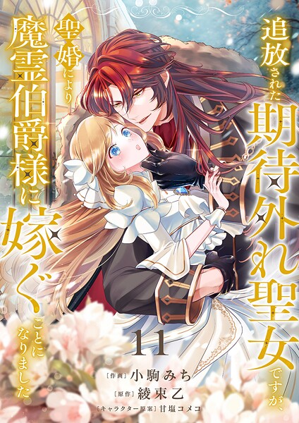 追放された期待外れ聖女ですが、聖婚により魔霊伯爵様に嫁ぐことになりました11