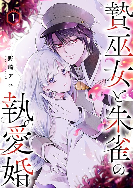 贄巫女と朱雀の執愛婚1