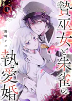 贄巫女と朱雀の執愛婚（単話）