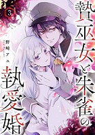 贄巫女と朱雀の執愛婚3