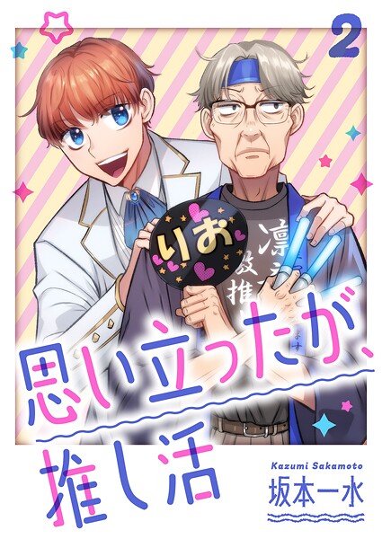 思い立ったが、推し活【電子単行本版】2