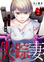 失踪妻〜消えた彼女の秘密【電子単行本版】 2