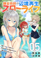 錬金術師の辺境再生スローライフ〜S級パーティーで孤立した少女をかばったら追放されたので、一緒に幸せに暮らします〜【電子単行本版】5