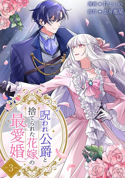 呪われ公爵と捨てられた花嫁の最愛婚【電子単行本版】 3