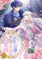 黒妖の花嫁〜忌み嫌われた私が冷酷大尉に愛されるまで〜【単行本版】1