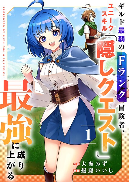 ギルド最弱のFランク冒険者、ユニークスキル「隠しクエスト」で最強に成り上がる【電子単行本版】1