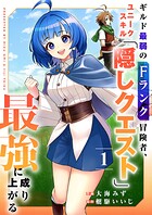 ギルド最弱のFランク冒険者、ユニークスキル「隠しクエスト」で最強に成り上がる【電子単行本版】 1