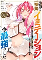 固有魔法【模倣ーイミテーションー】は最強でした〜無能と呼ばれた落ちこぼれの俺が伝説に至るまで〜【電子単行本版】 1
