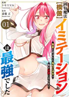 固有魔法【模倣ーイミテーションー】は最強でした〜無能と呼ばれた落ちこぼれの俺が伝説に至るまで〜【電子単行本版】