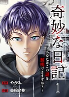奇妙な日記〜あなたはこの謎を解明できますか？〜1