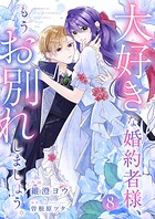 大好きな婚約者様、もうお別れしましょう。8