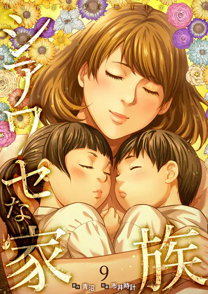 シアワセな家族【電子単行本版】9