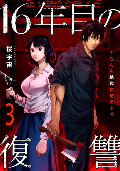 16年目の復讐〜奴らを地獄に送るまで【電子単行本版】3