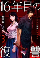 16年目の復讐〜奴らを地獄に送るまで【電子単行本版】 3