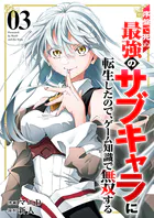 序盤で死ぬ最強のサブキャラに転生したので、ゲーム知識で無双する【電子単行本版】