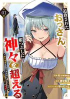 追放されたおっさん、暇つぶしに神々を超える〜神の加護を仲間の少女達に譲っていたら最強パーティが爆誕した件〜【電子単行本版】1