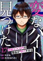 「変なバイト見つけた」時給××万円の理由がヤバすぎる17