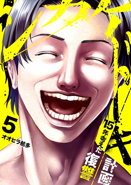 シカケドキ〜15年考えた復讐計画〜（単話）