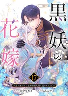 黒妖の花嫁〜忌み嫌われた私が冷酷大尉に愛されるまで〜17