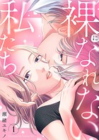 裸になれない私たち【電子単行本版】 1