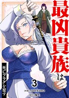最凶貴族は死亡フラグを覆す【電子単行本版】 3