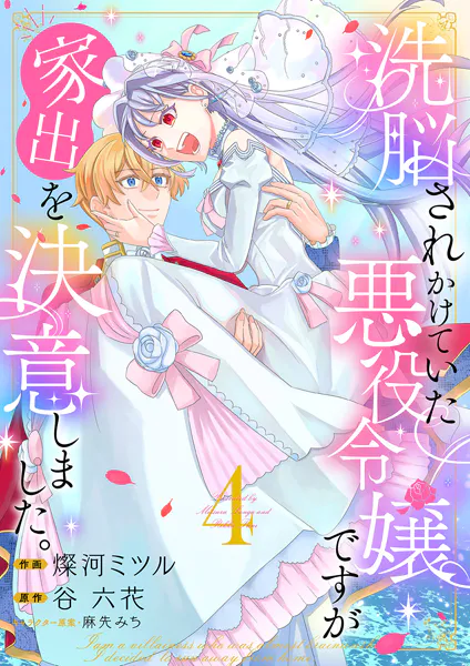 洗脳されかけていた悪役令嬢ですが家出を決意しました。【電子単行本版/特典おまけ付き】4