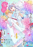 洗脳されかけていた悪役令嬢ですが家出を決意しました。【電子単行本版/特典おまけ付き】