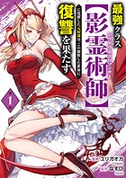 最強クラス【影霊術師】に覚醒した元奴隷は、この腐敗した世界に復讐を果たす【電子単行本版】 1