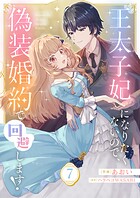 王太子妃になりたくないので、偽装婚約で回避します！7