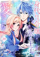 身代わり令嬢を救ったのは冷酷無慈悲な氷の王子の愛でした20