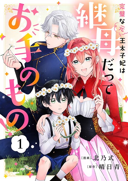 完璧な（元）王太子妃は継母だってお手のもの！1