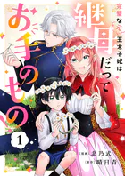 完璧な（元）王太子妃は継母だってお手のもの！（単話）