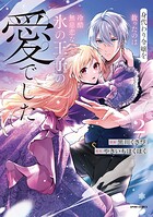 身代わり令嬢を救ったのは冷酷無慈悲な氷の王子の愛でした【単行本版】 2