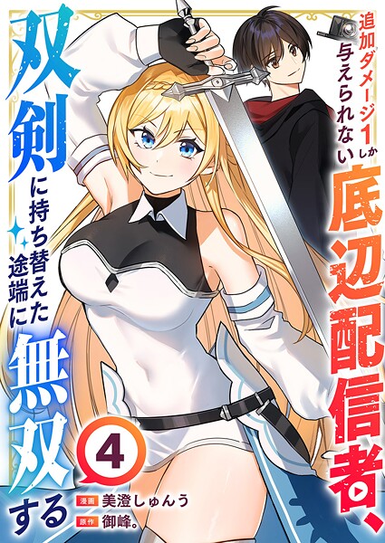 追加ダメージ1しか与えられない底辺配信者、双剣に持ち替えた途端に無双する4