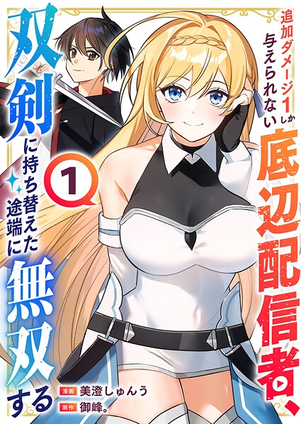 追加ダメージ1しか与えられない底辺配信者、双剣に持ち替えた途端に無双する【電子単行本版】 1