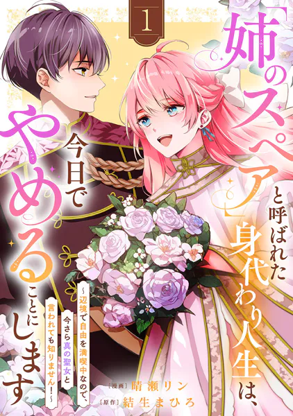 「姉のスペア」と呼ばれた身代わり人生は、今日でやめることにします〜辺境で自由を満喫中なので、今さら真の聖女と言われても知りません！〜【電子単行本版/特典おまけ付き】1