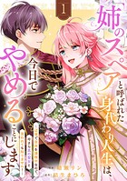「姉のスペア」と呼ばれた身代わり人生は、今日でやめることにします〜辺境で自由を満喫中なので、今さら真の聖女と言われても知りません！〜【電子単行本版/特典おまけ付き】 1