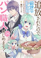 追放されたので、前世のレシピでパン職人はじめます！25