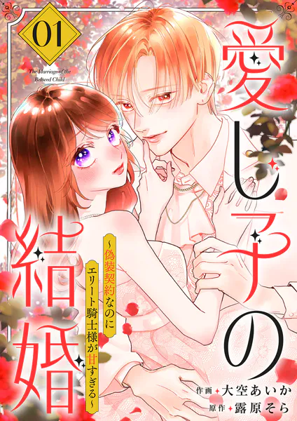 愛し子の結婚〜偽装契約なのにエリート騎士様が甘すぎる〜【電子単行本版/特典おまけ付き】1