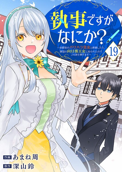 執事ですがなにか？〜幼馴染のパワハラ皇女と絶縁したら、隣国の向日葵王女に拾われたのでこの身を捧げます〜19