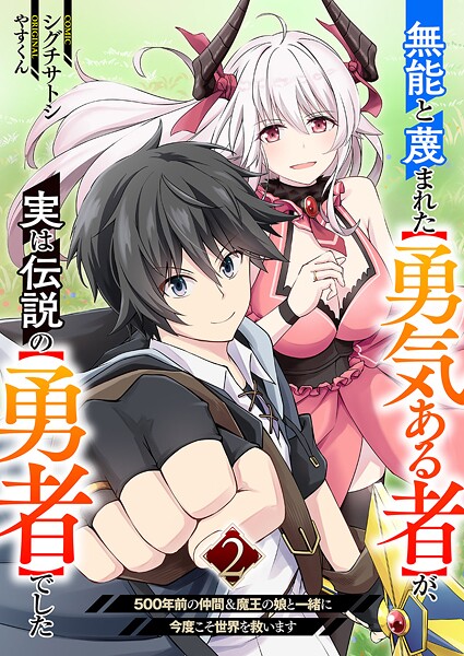 無能と蔑まれた【勇気ある者】が、実は伝説の【勇者】でした〜500年前の仲間＆魔王の娘と一緒に今度こそ世界を救います〜【電子単行本版】 2