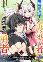 無能と蔑まれた【勇気ある者】が、実は伝説の【勇者】でした〜500年前の仲間＆魔王の娘と一緒に今度こそ世界を救います〜【電子単行本版】 2