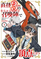 直径3cmの召喚陣＜リミットリング＞で「雑魚すら呼べない」と蔑まれた底辺召喚士が頂点に立つまで【電子単行本版】 3