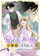 愛のない結婚も二年目に入りました。いまだ旦那さまのお顔を見ておりません。（単話）