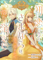 初恋に告げたさよならは、包み込まれて溶けて消えた（単話）
