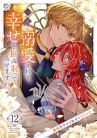 一途に溺愛されて、幸せを掴み取ってみせますわ！異世界アンソロジーコミック 12