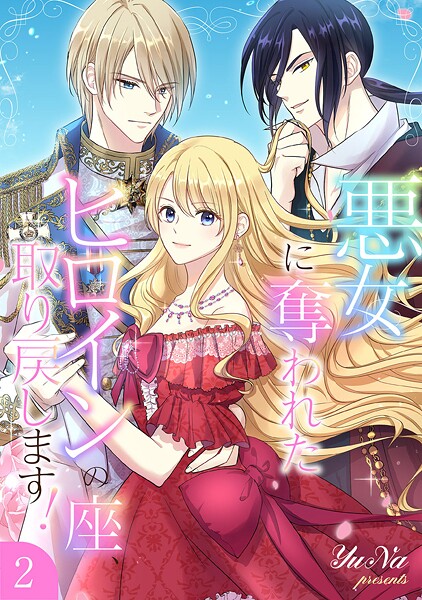 悪女に奪われたヒロインの座、取り戻します！【電子単行本版】2